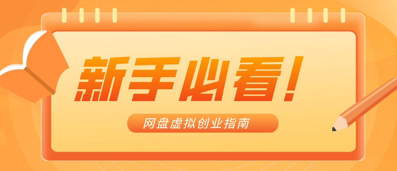 新手小白必看！零货源网盘虚拟产品创业指南，合规赚钱不踩坑-网创联盟云网创