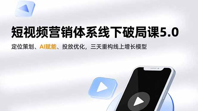 短视频营销体系线下破局课5.0，定位策划、AI赋能、投放优化，三天重构线上增长模型-网创联盟云网创