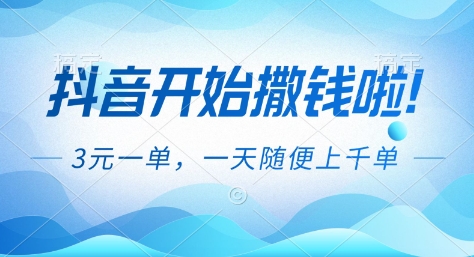 抖音开始撒钱拉,3米一单,一天随便上千单,抖音福利推广项目【揭秘】-网创联盟云网创