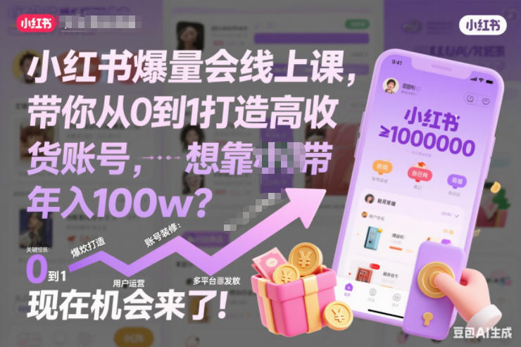小红书爆量会线上课,带你从0到1打造高收益带货账号,想靠小红书带货年入100w?现在机会来了!