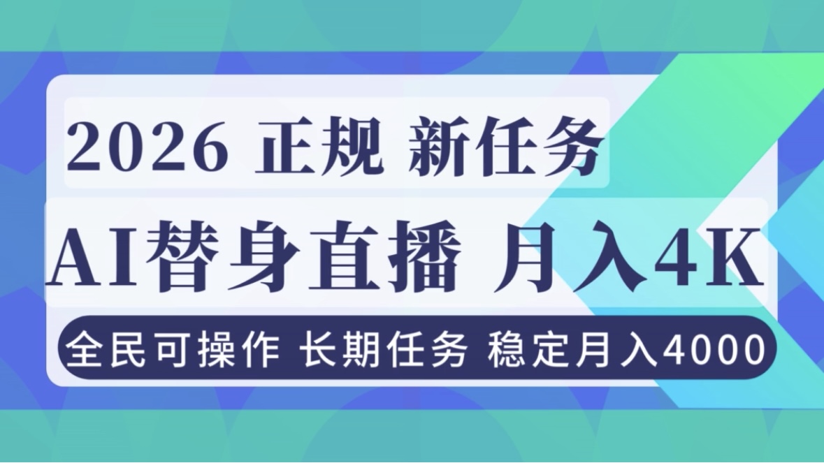 AI《替身》直播，稳定月入4000不违规，正规项目 小白可做-网创联盟云网创