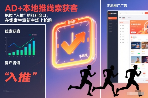 AD+本地推线索获客，把握“入推”的红利窗口，在线索生意新主场上抢跑-网创联盟云网创