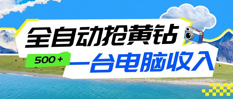 全自动抢黄钻挂机项目：自动薅福利，告别手动蹲守！一台电脑日收益500+-网创联盟云网创