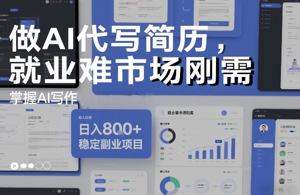 做AI代写简历，就业难市场刚需，掌握AI写作，日入8张+，稳定副业项目-网创联盟云网创