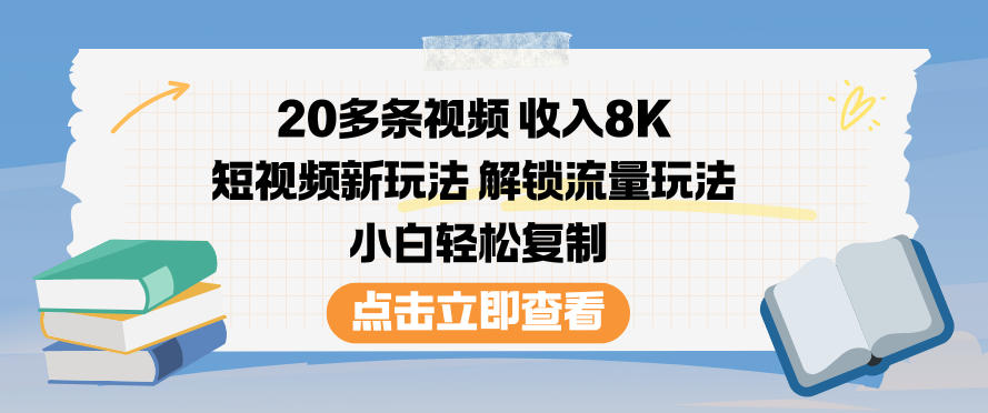 20多条视频收入8K,短视频新玩法,解锁流量玩法,小白轻松复制-网创联盟云网创