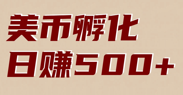 美币孵化：电脑全自动挂机赚美金，小白轻松上手-网创联盟云网创