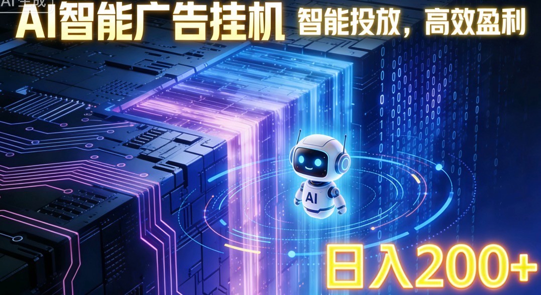 ai智能广告挂机项目，合规挂载广告即可赚取收益，单日收益可达400～500+-网创联盟云网创