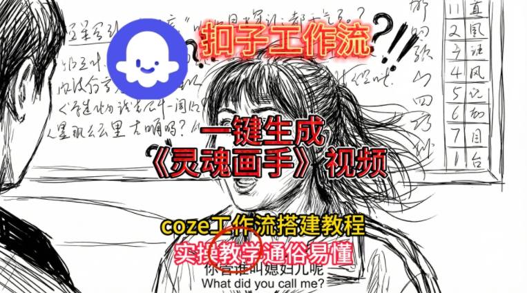 灵魂画手视频扣子工作流搭建教程2025保姆级教程，Coze工作流一键搭建，直接生成灵魂画手风格视频-网创联盟云网创