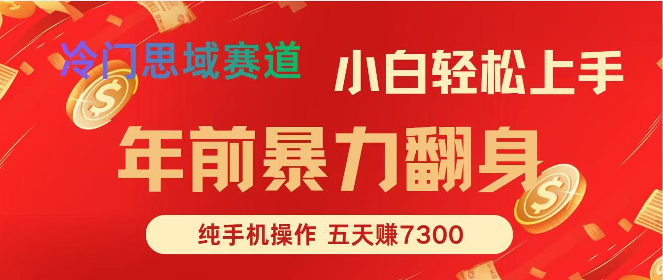 年前爆火项目，5天赚了7300-网创联盟云网创