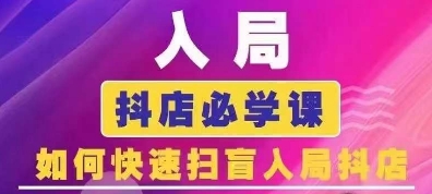 抖音商城运营课程(更新26年1月)，入局抖店必学课， 如何快速扫盲入局抖店-网创联盟云网创