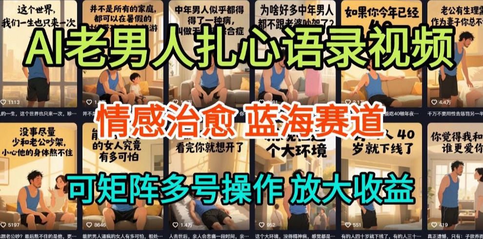 AI制作老男人扎心语录,5分钟一条,操作简单,流量非常大,保姆级教程-网创联盟云网创
