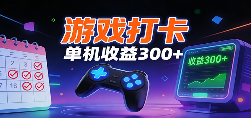 游戏打卡项目,单账号单天收益300+ 可直接看数据-网创联盟云网创