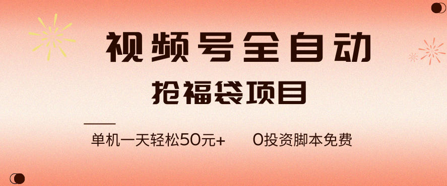 视频号全自动抢福袋，一天单机轻松50+，零成本脚本代替人工去跑【揭秘】-网创联盟云网创
