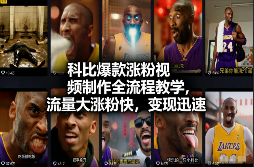 科比爆款涨粉视频制作全流程教学，流量大涨粉快，变现迅速-网创联盟云网创