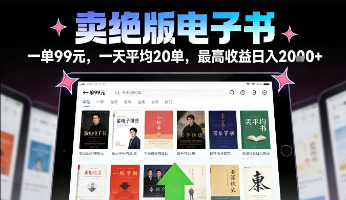 卖绝版电子书，一单99米一天平均20单，最高收益日入2k+，落地性强且变现稳定【揭秘】-网创联盟云网创