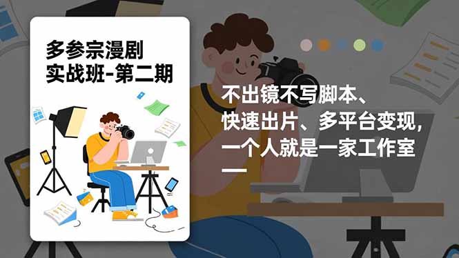 多参 宗漫剧实操班2.0-更新，不出镜不写脚本、快速出片、多平台变现，一个人就是一家工作室-网创联盟云网创