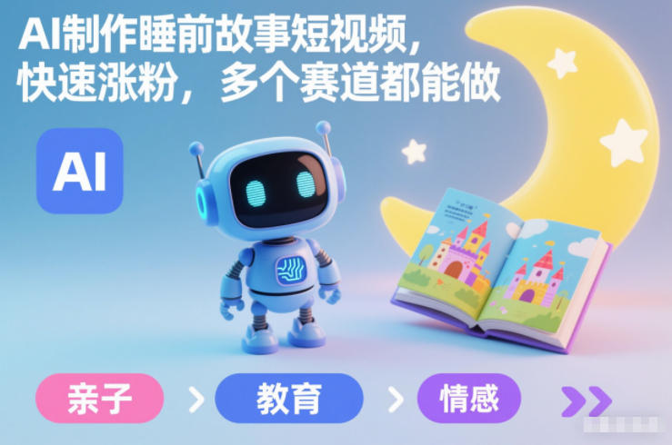 AI制作睡前故事短视频,快速涨粉,多个赛道都能做