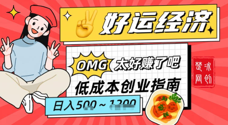 副业项目拆解:低成本创业好运夜宵经济日入5-8张
