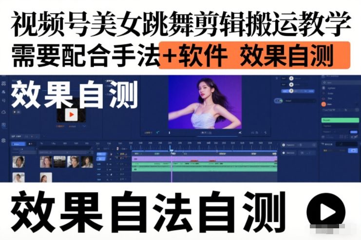 视频号美女跳舞剪辑搬运教学，需要配合手法+软件，效果自测-网创联盟云网创