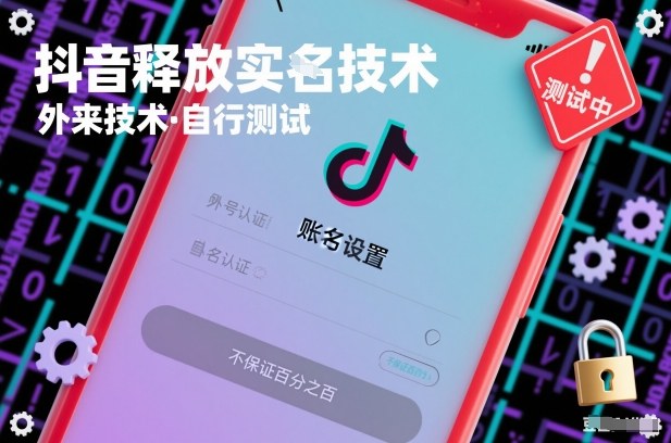 抖音释放SM技术：外来技术，自行测试，不保证百分之百-网创联盟云网创