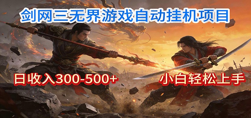 剑网3无界全自动挂机｜单日300-500+，小白闭眼躺赚-网创联盟云网创