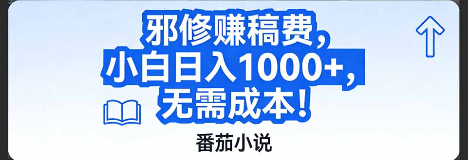 番茄小说赚稿费邪修玩法无需成本，日入1000+，超级简单！-网创联盟云网创