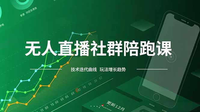 无人直播社群陪跑课，技术更新、无人/半无人玩法共享、实时跟进最新红利(更新12月-网创联盟云网创