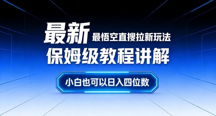 最新最悟空直搜拉新玩法保姆级教程讲解，小白也可以日入四位数-网创联盟云网创