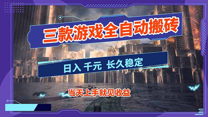 【副业首选】三款游戏全自动搬砖，日入 1000+，长久稳定项目！-网创联盟云网创