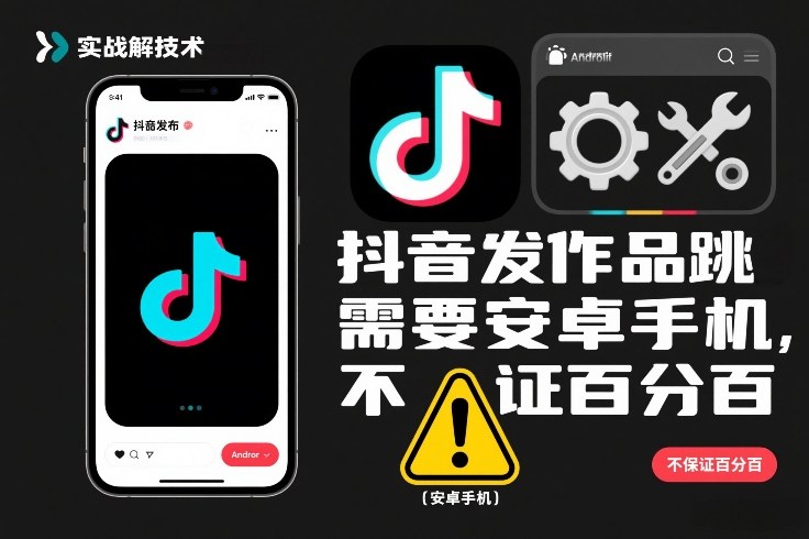 抖音发作品跳SM解决技术，需要安卓手机，不保证百分百-网创联盟云网创