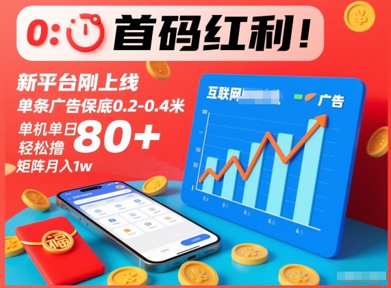 首码红利!新平台刚上线,单条广告保底0.2-0.4米,单机单日轻松撸80+,矩阵月入1w【揭秘】