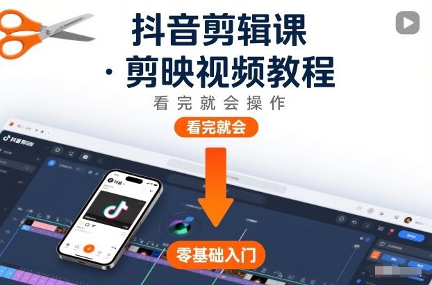 抖音剪辑课,剪映视频教程,看完就会操作-网创联盟云网创