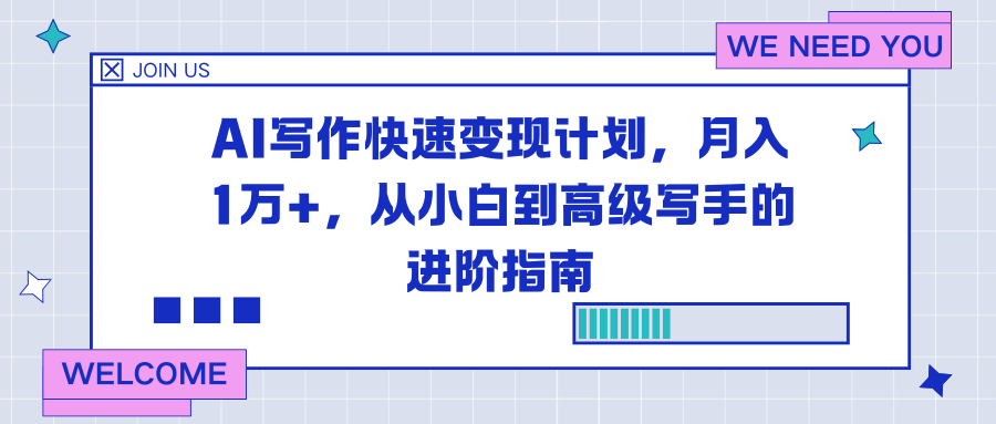 AI写作快速变现计划,月入1万+,从小白到高级写手的进阶指南-网创联盟云网创
