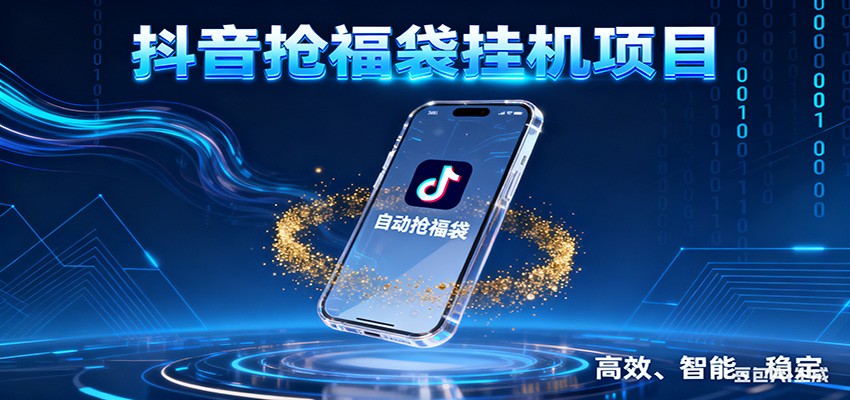 抖音抢福袋挂机项目：自动薅福利，告别手动蹲守！一台电脑日收益400+-网创联盟云网创