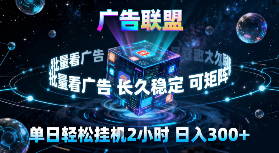 广告联盟全自动挂G掘金,稳定长期,单窗口最高收益30+,可矩阵【揭秘】-网创联盟云网创