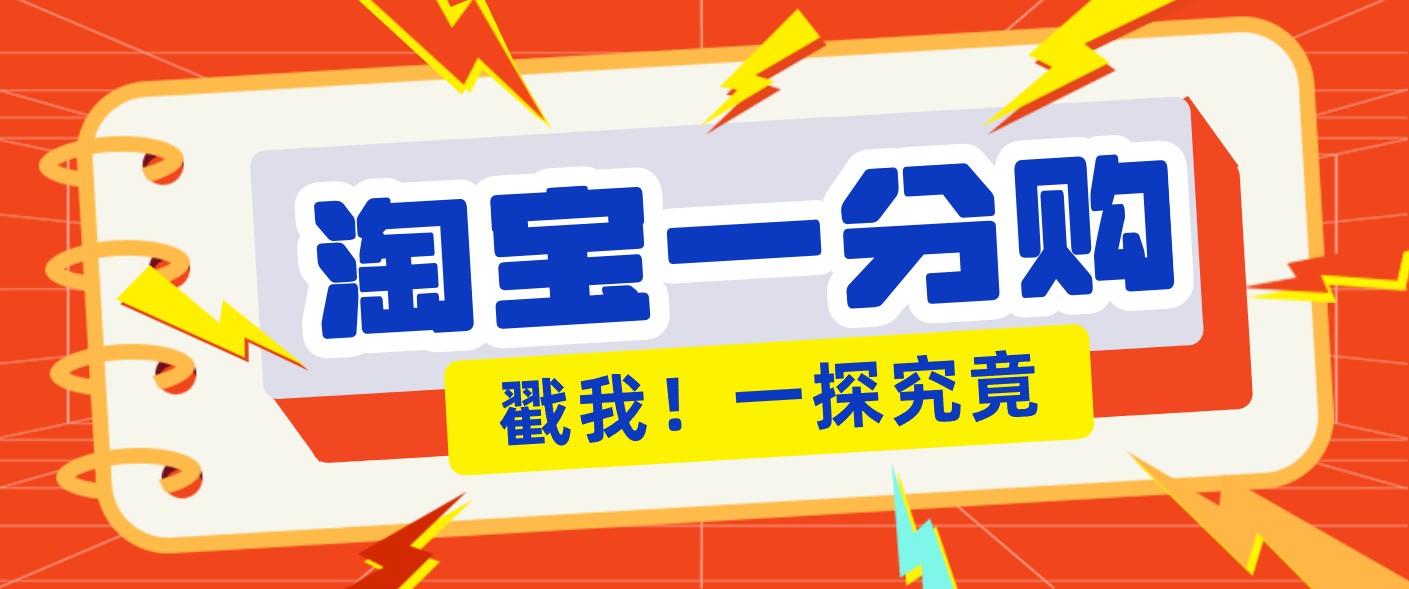 年底赚钱冲刺季，靠谱高单价项目，淘宝一分购一单13元，小白也能做！-网创联盟云网创