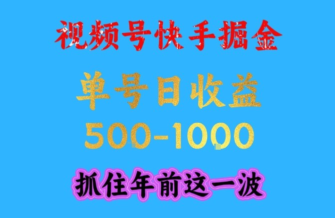 视频号快手掘金，操作简单，可做工作室放大，单号日收益1k+，抓住年前这一波【揭秘】-网创联盟云网创