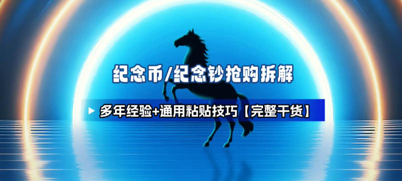 纪念币+纪念钞多年经验拆解+通用抢购粘贴技巧【完整干货】-网创联盟云网创