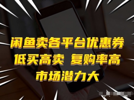 闲鱼卖各平台优惠券，低买高卖，复购率高，市场潜力大-网创联盟云网创