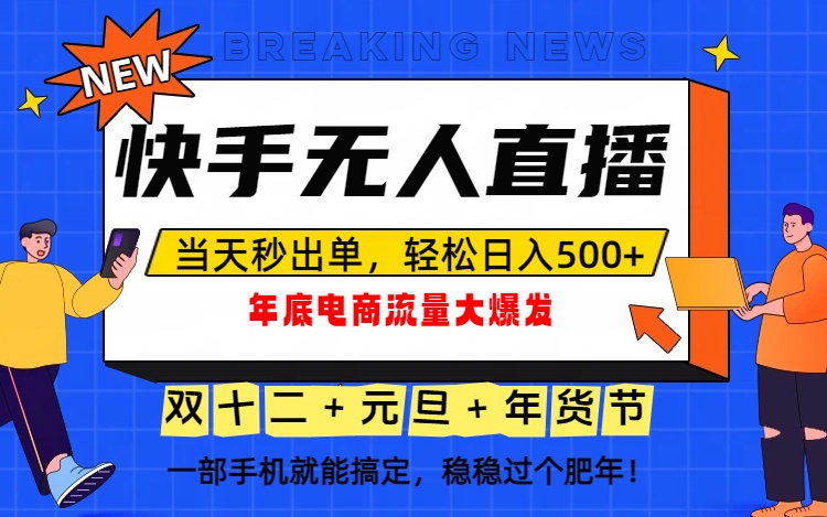 泼天的富贵一定要接住!年底流量大爆发,一部手机轻松日入500+!-网创联盟云网创