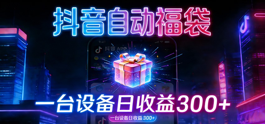 全自动抢福袋神器：24小时不停歇，日产出500＋-网创联盟云网创
