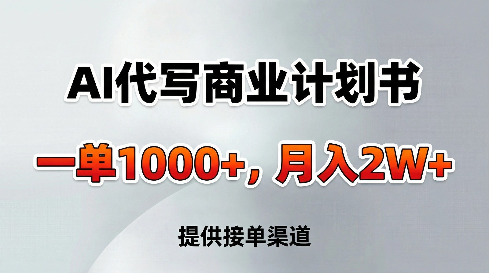 AI代写商业计划书，一单1000+，提供接单渠道，告别打工【附工具】-网创联盟云网创