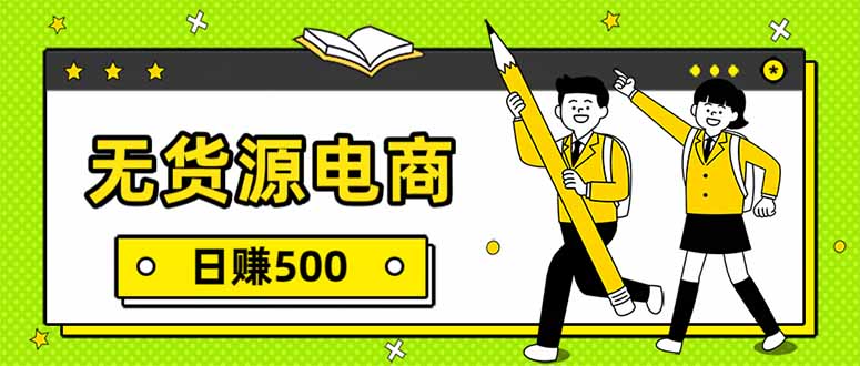 无货源电商，一件代发，日赚500，附详细实操教程-网创联盟云网创