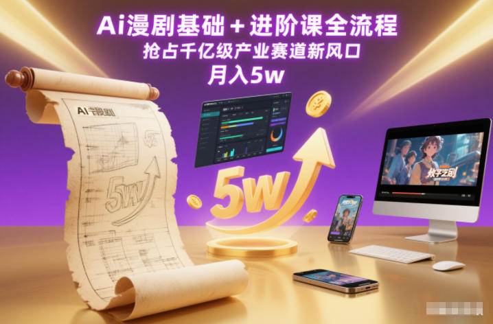 Ai漫剧基础+进阶课全流程,抢占千亿级产业赛道新风口,月入5w(更新中)