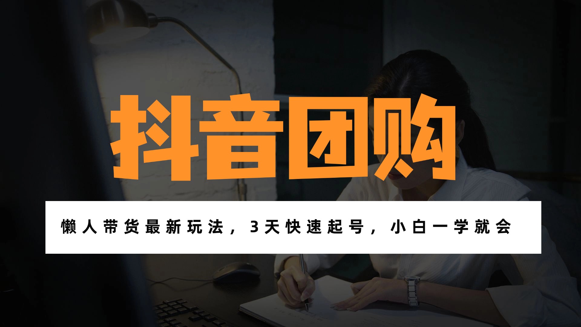 带货天花板赛道,一部手机在家就能月入过万的长久副业!-网创联盟云网创