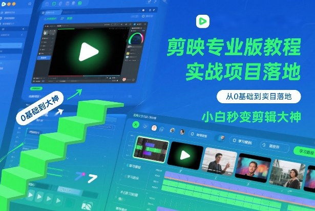 剪映专业版教程，从0基础到实战项目落地，小白秒变剪辑大神-网创联盟云网创
