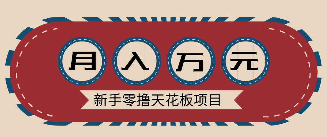 新手零撸天花板项目，网盘拉新零成本零门槛多种变现方式，轻松月入万元-网创联盟云网创