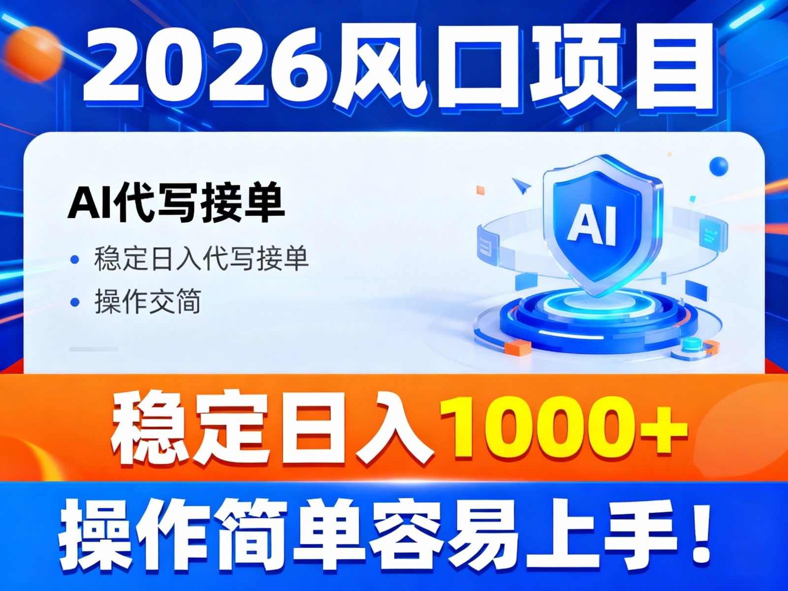 2026风口项目,提供接单渠道,AI代写接单,稳定日入1000+,操作简单容易上手-网创联盟云网创