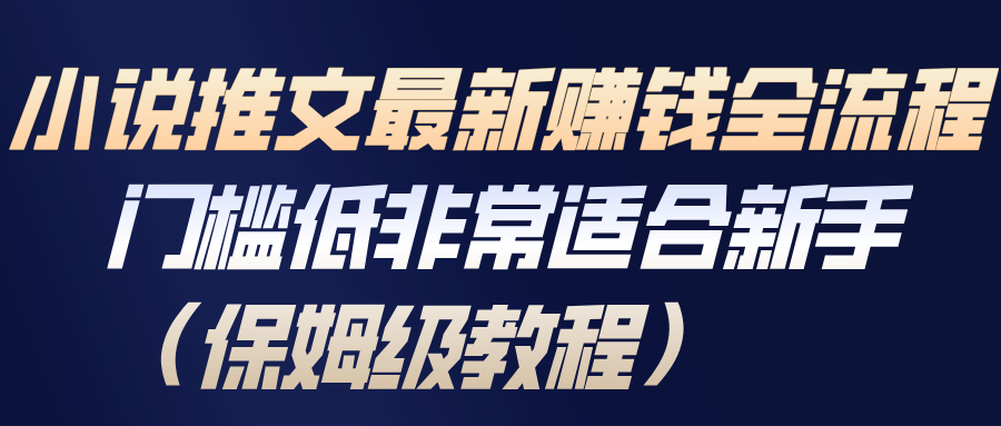 小说推文最新赚钱全流程，门槛低非常适合新手(保姆级教程)-网创联盟云网创