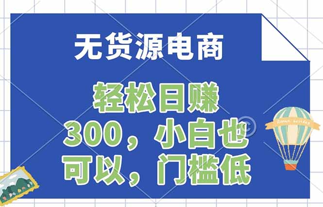 无货源电商,一件代发,日赚300,附详细实操教程-网创联盟云网创